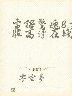 电锯惊魂8完整版高清在线观看