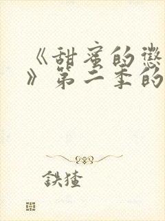 《甜蜜的惩罚2》第二季的