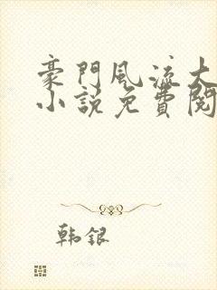 豪门风流大少爷小说免费阅读封面