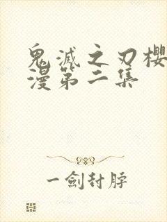 鬼灭之刃樱花动漫第二集