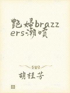 艳妇brazzers潮喷