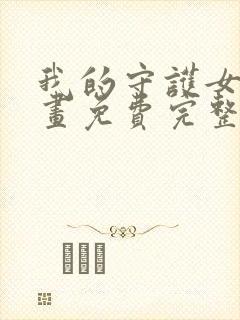 我的守护女友漫画免费完整版