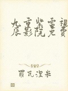 九重紫电视剧星辰影院免费17集