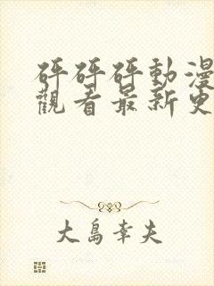 砰砰砰动漫免费观看最新更新封面