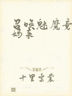 召唤魅魔竟是妈妈来