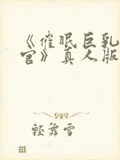 《催眠巨乳士军官》真人版