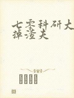 七零科研大佬踹掉渣夫封面