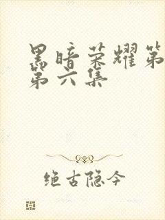 黑暗荣耀第二季第六集