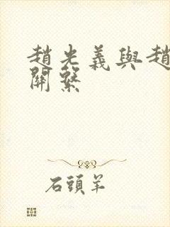 赵光义与赵匡胤关系