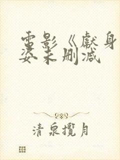 电影《献身》黎姿未删减封面