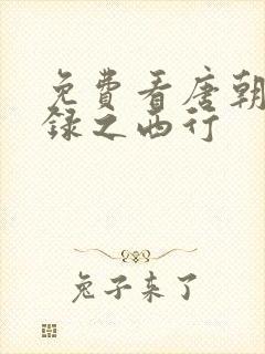 免费看唐朝诡事录之西行