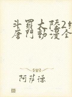 斗罗大陆2绝世唐门动漫全集在线观看