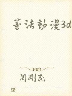 蒂法动漫3d