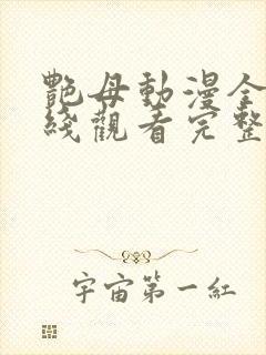 艳母动漫全集在线观看完整版