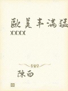 欧美丰满猛少妇xxxx