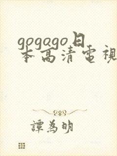 gogogo日本高清电视剧下载方法