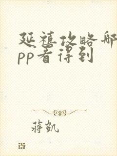 延禧攻略哪个app看得到