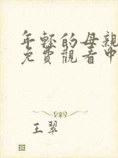 年轻的母亲在线免费观看中文字幕