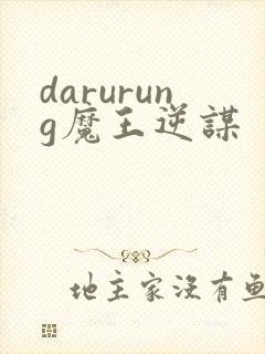 darurung魔王逆谋封面