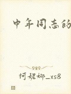 中年同志的家