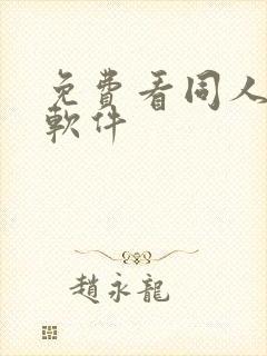 免费看同人漫画软件