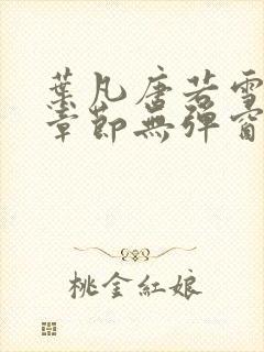 叶凡唐若雪最新章节无弹窗封面