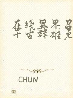 在线异界召唤之千古群雄免费阅读封面