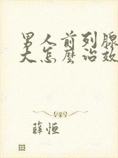 男人前列腺有肥大怎么治效果好