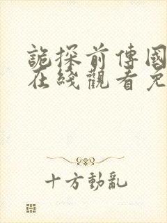 诡探前传国语版在线观看免费