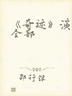 《奇迹》演员表全部