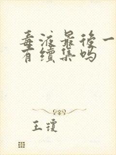 毒液最后一舞还有续集吗封面