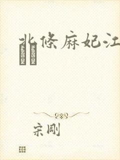 北条麻妃江波りゅう封面