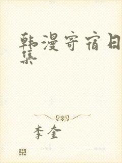 韩漫寄宿日记全集