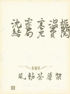 沈霁寒温栀妍大结局免费阅读