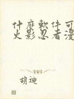 什么软件可以看火影忍者漫画免费全集