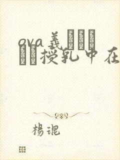 ova义はヤンママ授乳中在线观看封面