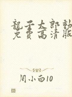 龙子太郎动画片免费高清版国语