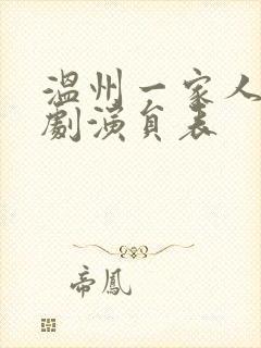 温州一家人电视剧演员表封面