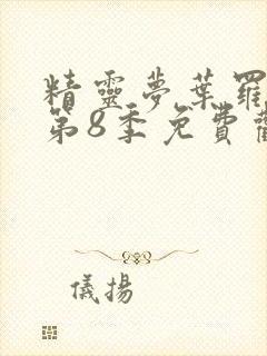 精灵梦叶罗丽 第8季免费观看全集