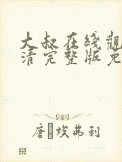 大叔在线观看高清完整版免费播放