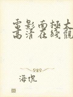 电影南极大冒险高清在线观看免费封面