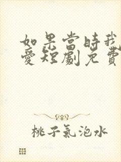 如果当时我说了爱短剧免费观看