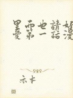 里面也请好好疼爱第一话漫画