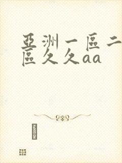 亚洲一区二区三区久久aa