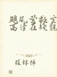 飓风营救完整版高清在线观看