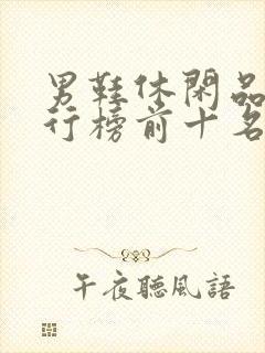 男鞋休闲品牌排行榜前十名