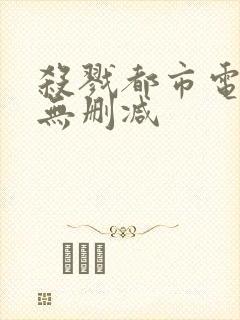 杀戮都市电影版无删减封面