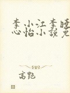 李小江李晓彤王心怡小说免费阅读