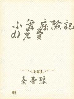 小舞历险记(3d)免费