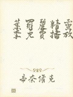 叶罗丽精灵梦五季免费播放完整版